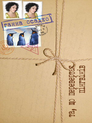 cover image of Та, що перевертає пінгвінів